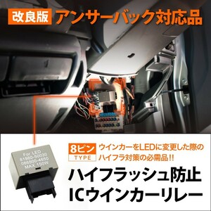 AHR20系 エスティマハイブリッド [H18.6-] ハイフラ防止 ICウインカーリレー アンサーバック対応 8ピンタイプ 8pin IC02