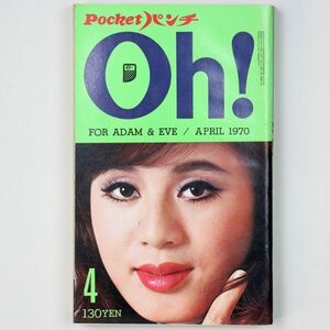 Pocketパンチ Oh! 昭和45年 1970年4月号 ちあきなおみ 槇摩耶 - 管: IW4