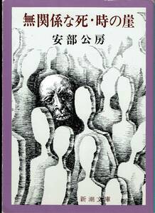 安部公房、無関係な死・時の崖,MG00001