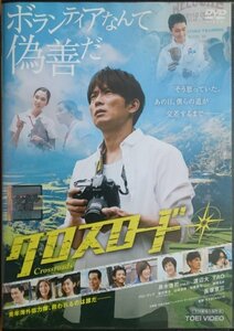 DVD Ｒ落●クロスロード／黒木啓司 （EXILE）　渡辺大　TAO