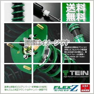 TEIN テイン (FLEX Z) (フレックスZ) 車高調 ムーヴカスタム LA100S (G/X LIMITED/X)(FF 2010.12-2014.11) (VSD52-C1AS3)