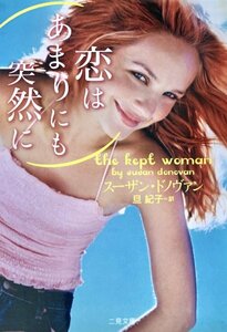 恋はあまりにも突然に ＜二見文庫 ザ・ミステリ・コレクション＞