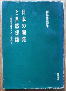 日本の開発と自然保護　応用地理学へのご招待　　西脇健治郎