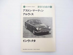 F1L 世界の自動車　アストン・マーティン　アルヴィス　インヴィクタ　65