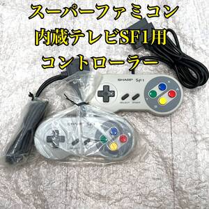 〈新品未開封・未使用〉SFC SHARP スーパーファミコン 内蔵テレビ SF1 コントローラー 2個セット TV SNES スーファミ 14G-SF1 21G-SF1