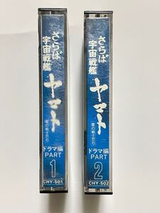 さらば宇宙戦艦ヤマト　愛の戦地たち　ドラマ編　PART1・PART2の2本　紙ジャケット無し　カセットテープ　アニメ　昭和