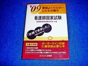 ’09 看護師国家試験―要領よくマスターしたもの勝ち (文庫) 　●★看護師国家試験研究会 【P02】 