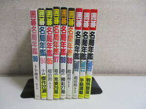 3か7831す　【囲碁名局年鑑】1990-2003年の内9冊 小林光一 趙治勲/他★平凡社 棋譜　