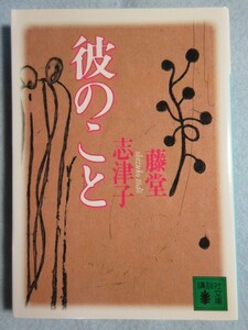 【彼のこと】■藤堂 志津子■(講談社) 3192