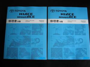 絶版品★200系ハイエース/レジアスエース基本版修理書B巻2004年8月