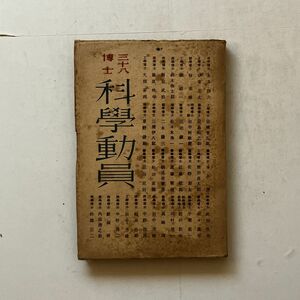 科學動員 三十八博士　枝元長夫編　北光書房　1943年　　318p☆本多靜六 伊東忠太 林春雄 佐々木秀一 ほか　B29y