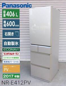 即日発送!!Panasonic パーシャル搭載冷蔵庫 (2017年製・406L・右開き・前面ガラストップ) 5ドア シャンパンゴールド NR-E412PV-N