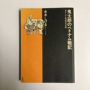 水木しげる特選怪異譚 (2) 鬼太郎のベトナム戦記　 水木しげる／著