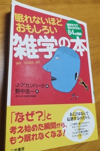 眠れないほど面白い雑学の本USED