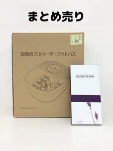 ホットアイマスク フットバス 足湯用 バケツ リラクゼーション 未使用 介護 Loveur Date 中古 GE301