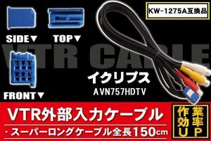 KW-1275A 同等品 VTR外部入力ケーブル イクリプス ECLIPSE AVN757HDTV 対応 アダプター ビデオ接続コード 全長150cm カーナビ 映像 音声