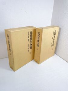 D51 高杉晋作全集 上下巻 昭和49年 初版 現状品