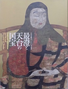 展覧会図録／「最澄と天台の国宝」／天台宗開宗1200年記念／京博・東博で開催／2005年／読売新聞社他発行