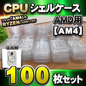 【 AM4 対応 】CPU シェルケース AMD用 プラスチック 【AM4のRYZENにも対応】 保管 収納ケース 100枚セット