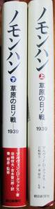 ノモンハン/草原の日ソ戦―1939/上下巻揃■アルヴィン・・クックスD・クックス/岩崎俊夫/秦郁彦■朝日新聞社/1990年■下巻帯付