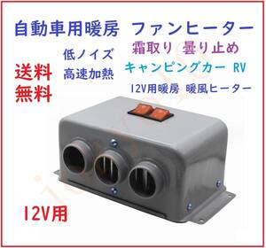 送料無料 12V用 ファンヒーター エアヒーター 電気ヒーター車用暖房 車載暖房機 除霜 ガラス凍結防止 曇り止め 高速加熱 霜取り 冬対策