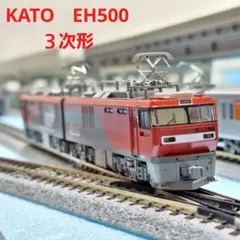 KATO　EH500　3次形