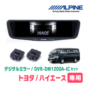 ハイエース(4型/5型・H25/12～R2/4)専用　アルパイン / DVR-DM1200A-IC+KTX-M01-HI-200　ドラレコ搭載12型デジタルミラーセット