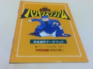 攻略本 究極ハリキリスタジアム 完全選手データブック ファミコン通信付録