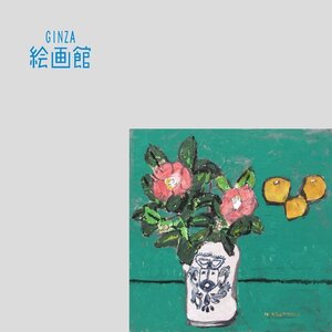 【GINZA絵画館】中川一政　８号「椿」共シール・１９６１年作・公式鑑定証書付き・文化勲章・１点もの　S31Q8U0P0M7K4V