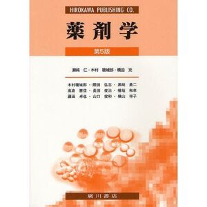 [A01756820]薬剤学 [単行本] 瀬崎 仁