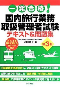 一発合格！国内旅行業務取扱管理者試験テキスト&問題集 第3版/児山寛子(著者)