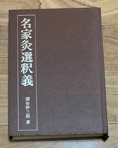 【古本★希少】名家灸選釈義　深谷伊三郎 著　1979年　東洋医学　医学書