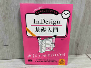 InDesign基礎入門 森裕司