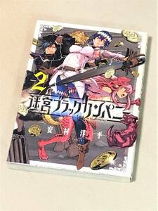 【漫画】★ 迷宮ブラックカンパニー (2巻) ★安村洋平 著★