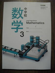 学校図書　教科書　中学校　数学３　令和3年発行　書き込み、切り取りなし