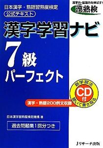 漢字学習ナビ 7級パーフェクト 日本漢字・熟語習熟度検定公式テキスト/日本漢字習熟度検定機構【著】