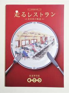 『走るレストラン食堂車の物語』図録 2019年 鉄道博物館 パンフレット 食器 チラシ ポスター メニュー JR 国鉄