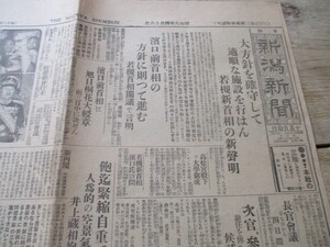 昭和6年夕刊新潟新聞4ｐ　若槻新首相閣議で言明濱口前首相の方針に則って進む他　歓びに包まれた新大臣写真入　O355