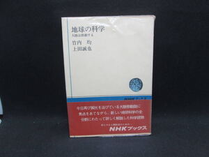 地球の科学　大陸は移動する　竹内 均/上田誠也 著　NHKブックス　F7.231201　