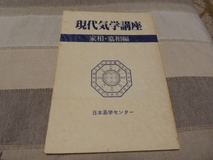 占い師には参考になります日本易学センター編集・発行「現代気学講座　家相・墓相編」貴重品美品