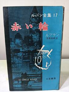 ルパン全集17 赤い輪 モーリス・ルブラン著 保篠竜緒訳 1959年 初版