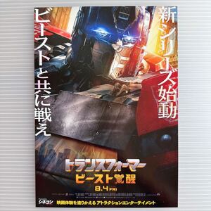 トランスフォーマー ビースト覚醒 劇場版 映画 チラシ フライヤー B5 Transformers Japanese version movie Flyer