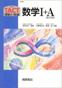 【中古】 数学I+A 数と式・数列 (TACT理解と発展)