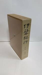 日野強著，護雅夫・岡田英弘監修『伊犂紀行』，1975年，芙蓉書房。