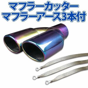 在庫品 マフラーカッターセット (マフラーアース3本付) デリカスペースギア 2本出し チタンカラー AX381B 汎用 ステンレス デュアル 旧車