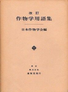 [A01906621]作物学用語集 日本作物学会