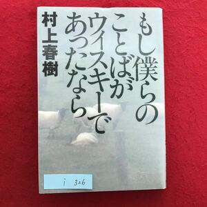 i-326 ※4 / もし僕らの ことばが ウィスキーで あったなら 著者/村上春樹 1999年12月15日初版第1刷発行 目次: スコットランド なだ