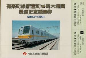 ■ 有楽町線 【 新富町 ←→ 新木場 間 開通記念 乗車券 】Ｓ６３.６.８ 要町駅 発行　　（営団全線 往復乗車券）　