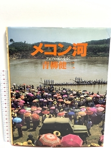 メコン河: アジアの流れをゆく エヌティティ出版 青柳 健二