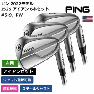 ★新品★送料無料★ ピン PING i525 アイアン 6本セット #5-9，PW スチールシャフト 左利き用